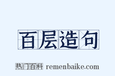 百层造句是什么意思的图片